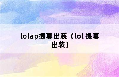 lolap提莫出装（lol 提莫出装）